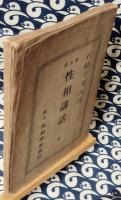 性相講話