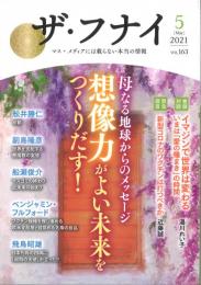 ザ・フナイ vol.163　2021/5　◇特集 『母なる地球からのメッセージ 想像力がよい未来をつくりだす！』