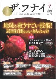 ザ・フナイ vol.167　2021/9　◇特集 『地球を救うすごい技術！ 局面打開するいきものの力』