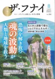 ザ・フナイ vol.166　2021/8　◇特集 『恐怖を解き放つ魂の波動が人類と地球を救う』