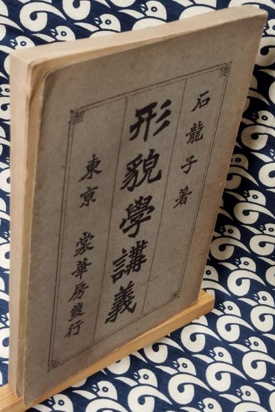 形貌学講義(石龍子) / 鴨書店 / 古本、中古本、古書籍の通販は