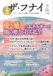 ザ・フナイ vol.164　2021/6　◇特集 『愛と癒しのエネルギーで闇の勢力を打ち払う！』