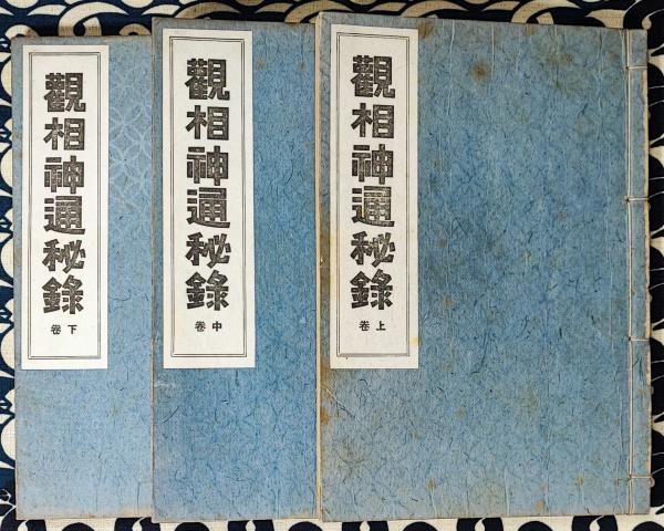 目黒玄龍子 奥秘観相霊妙の巻き （帝国人相学院 1923年出版） 趣味・スポーツ・実用