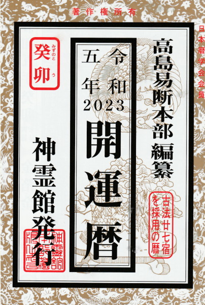 送料無料 日本 令和5年 神霊館 開運暦(高島易断本部 古本、中古本、古 / 編纂) 住まい+暮らし+子育て