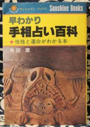 早わかり手相占い百科　性格と運命がわかる本