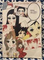 まんがの逆襲　脳みそ直撃!怒涛の貸本怪奇少女マンガの世界