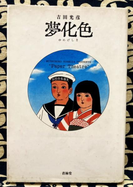 夢化色 | 吉田光彦 | 青林堂 | ¥620 - 日本の古本屋 / 日本の古本屋