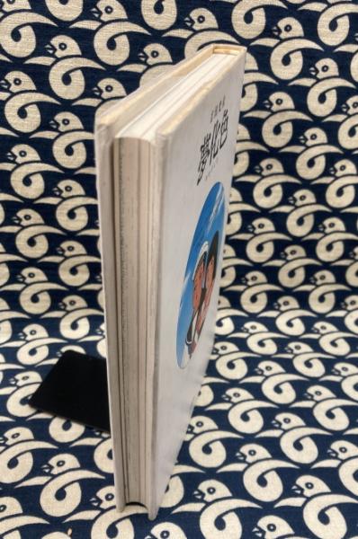 夢化色 | 吉田光彦 | 青林堂 | ¥620 - 日本の古本屋 / 日本の古本屋