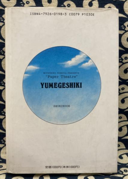 夢化色 吉田光彦 青林堂 夢化色 | 吉田光彦 | 青林堂 | ¥620 - 日本の古本屋 / 日本の古本屋