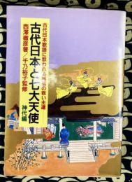 古代日本と七大天使　古代日本歌謡に歌われる再臨の救い主達　神代編