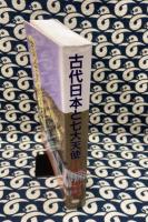 古代日本と七大天使　古代日本歌謡に歌われる再臨の救い主達　神代編