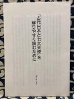 古代日本と七大天使　古代日本歌謡に歌われる再臨の救い主達　神代編