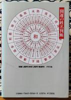 開運の姓名判断 名前と数字の運命学(藤川雅浩) / 古本、中古本、古書籍