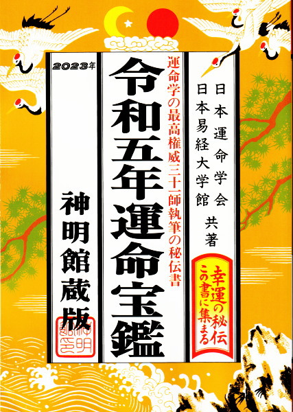 令和5年 運命宝鑑(日本運命学会) / 古本、中古本、古書籍の通販は  