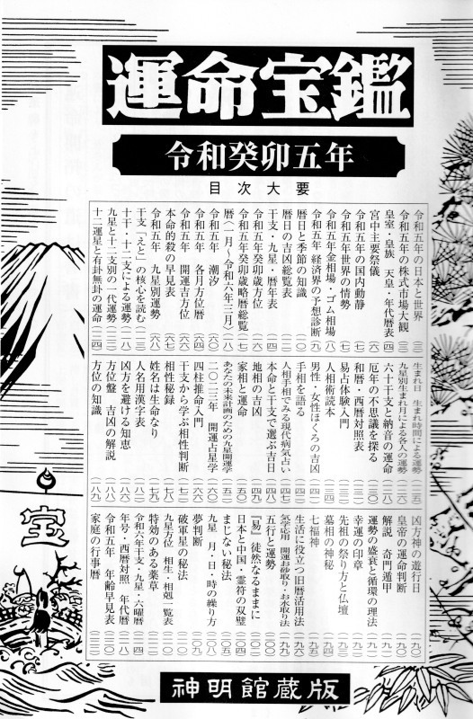 令和七年 運命宝鑑 (神明館暦書シリーズ) | 日本運命学会, 日本