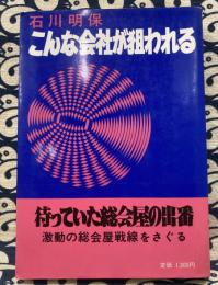 こんな会社が狙われる　待っていた総会屋の出番 激動の総会屋戦線をさぐる