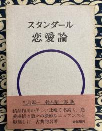 スタンダール 恋愛論