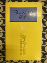 殺し文句の研究