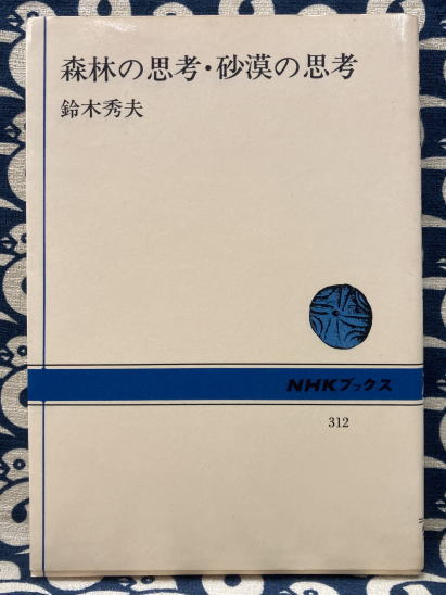 森林の思考・砂漠の思考 ＜NHKブックス 312＞(鈴木秀夫) / 古本、中古