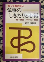 仏事のしきたりと心得　付＝神式・キリスト教式