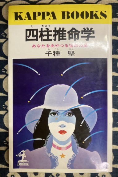 四柱推命学 あなたをあやつる宿命の星