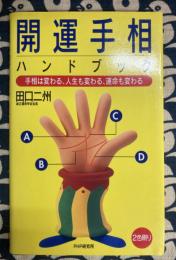 開運手相ハンドブック　手相は変わる、人生も変わる、運命も変わる