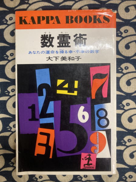 数霊術 あなたの運命を操る幸・不幸の数字(大下美和子) / 古本