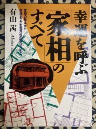 幸運を呼ぶ家相のすべて-家相の基本から幸福をつかむ吉方位の取り方まで