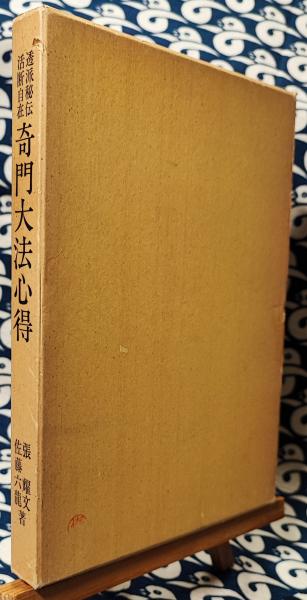 【N/K3】透派秘伝 活断自在 奇門大法心得　張耀文/佐藤六龍/香草社/ 透派秘伝 活断自在 奇門大法心得」張耀文 佐藤六龍⁄著 奇