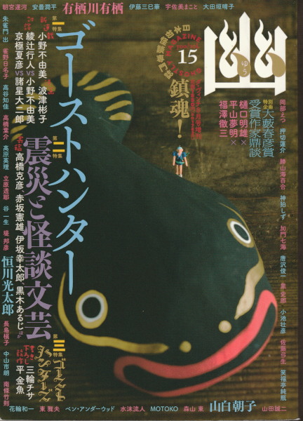 日本初怪談専門誌 幽（ゆう） Vol.15 2011年08月号 （ダヴィンチ