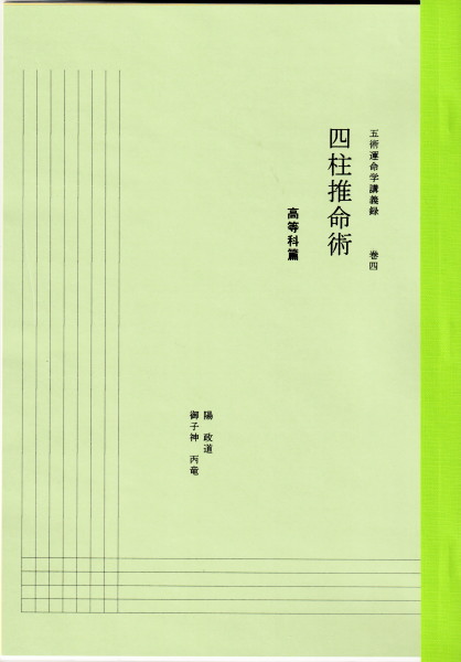 五術運命学講義録 巻四 四柱推命術 高等科篇 | 陽政道・御子神丙竜