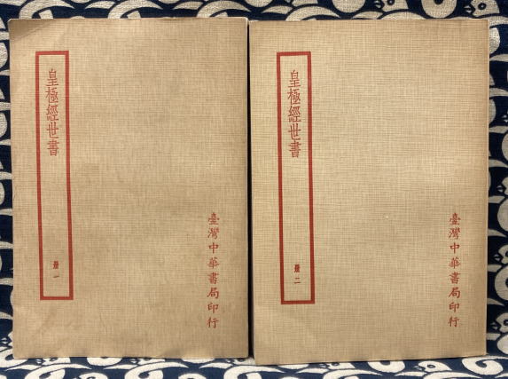 易學案内 : 皇極経世書の世界 皇极经世》导读（第三版） (Introduction to 