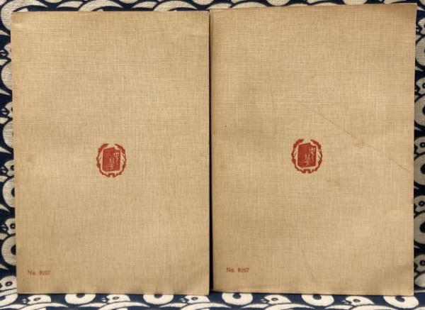 易學案内 : 皇極経世書の世界 皇極経世書 宋邵雍撰 （全巻9 上下2冊） / 古本、中古本、古書籍