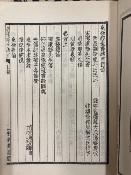 易學案内 : 皇極経世書の世界 皇極経世書 宋邵雍撰 （全巻9 上下2冊） / 古本、中古本、古書籍