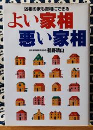 よい家相・悪い家相　凶相の家も吉相にできる
