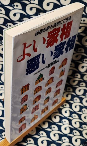 よい家相・よい部屋相 (ムックの本 680) | 鶴野 晴山 |本 | 通販