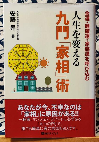 人生を変える九門「家相」術 金運・健康運・家族運を呼び込む ＜ベスト