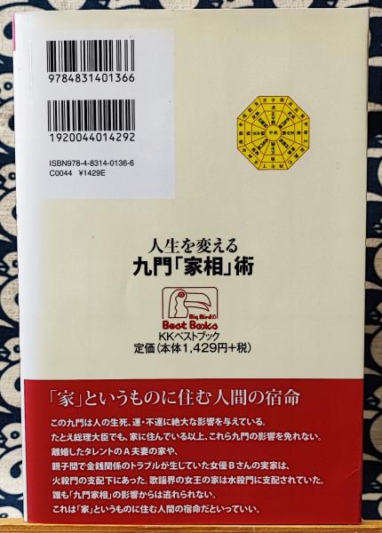 人生を変える九門「家相」術 金運・健康運・家族運を呼び込む ＜ベスト
