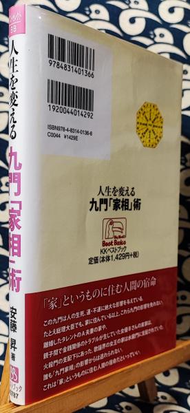 人生を変える九門「家相」術 金運・健康運・家族運を呼び込む ＜ベスト