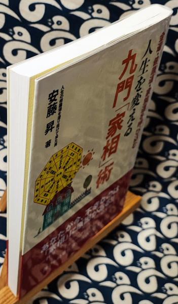 九門女相術 安藤昇　 GOMA BOOKS 九門女相術 (ゴマブックス 591) | 安藤 昇 |本 | 通販 | Amazon