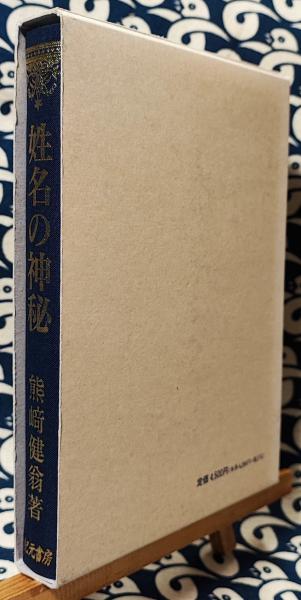 姓名の神秘(熊崎健翁) / 古本、中古本、古書籍の通販は「日本の