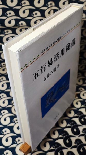 五行易活用秘儀(佐藤六龍) / 古本、中古本、古書籍の通販は「日本の 五行易活用秘儀(佐藤六龍) / 古本、中古本、古書籍の通販は「日本の