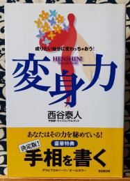 変身力　成りたい自分に変わっちゃおう!