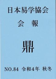 日本易学協会会報　鼎　NO.84　令和4年秋冬