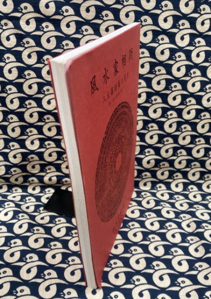 風水家相術 三元羅経盤の見方-使い方と原理のすべて-(掛川掌瑛) / 古本