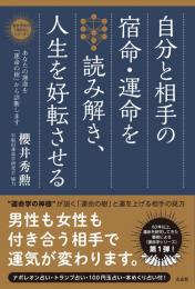自分と相手の宿命・運命を読み解き、人生を好転させる あなたの運命を「運命の樹」から診断します