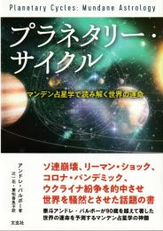 プラネタリー・サイクル 　マンデン占星学で読み解く世界の運命