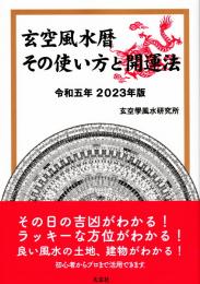 令和5年 2023年　玄空風水暦　その使い方と開運法