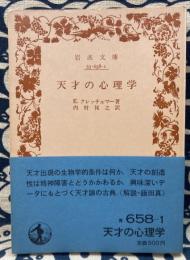 天才の心理学　（岩波文庫）
