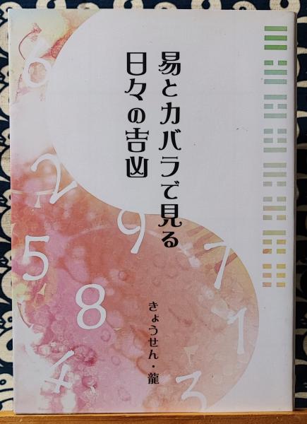 Amazon.co.jp: 易とカバラで見る日々の吉凶 : きょうせん龍: 本